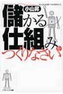 儲かる仕組み をつくりなさい Sb文庫 小山昇 Hmv Books Online