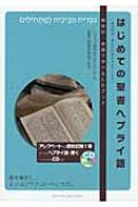 はじめての聖書ヘブライ語 創世紀第1章全文が読めるようになる
