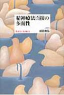 精神療法面接の多面性 学ぶこと、伝えること/金剛出版/成田善弘（単行本） 精神療法面接の多面性 学ぶこと、伝えること : 成田善弘