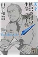 天才柳沢教授の生活 ベスト盤 THE BLUE SIDE 講談社文庫 : 山下和美