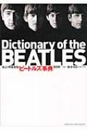 THE BEATLES ビートルズ辞典 ビートルズ事典 : 香月利一 | HMV&BOOKS online - 9784636861747