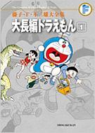 Daichohen Doraemon Vol.1: The Complete Works of Fujiko F Fujio