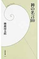 User Review 禅の名言100 Info Philosophy History Religions Hmv Books Online Online Shopping Information Site English Site
