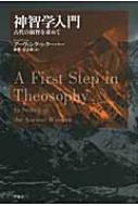 神智学入門 古代の叡智を求めて : アーヴィング・S.クーパー 