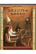 古代エジプトのものがたり 大型絵本