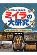 ミイラの大研究 なぜ、どのようにつくられたのか 古代人がそこにいる