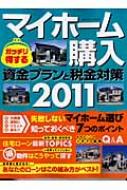人気大割引 マイホーム購入ガッチリ得する資金プランと税金対策 2011 GAKKEN その他