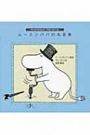 ム ミンパパの名言集 Tove Marika Jansson Hmv Books Online Online Shopping Information Site English Site