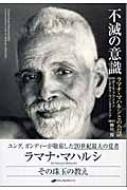 不滅の意識 ラマナ・マハルシとの会話 : ポール・ブラントン