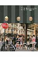 ニューヨーク ことりっぷ海外版 : 昭文社編集部 | HMV&BOOKS online ...