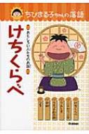 ちびまる子ちゃんの落語 おもしろい人たちのお話 3 けちくらべ 土門トキオ Hmv Books Online