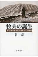牧夫の誕生 : 羊・山羊の家畜化の開始とその展開 牧夫の誕生――羊・山羊の家畜化の開始とその展開 | 谷 泰 |本