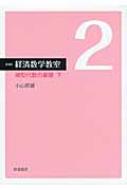 経済数学教室 2|下 線型代数の基礎 : 小山昭雄 | HMV&BOOKS online 