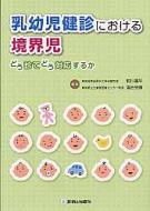 乳幼児健診における境界児 どう診てどう対応するか : 前川喜平