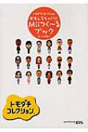 トモダチコレクション おもしろそっくり Miiつくーるブック 小河原智子 Hmv Books Online