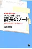 課長のノート 総合商社で学んだワンランク上になる 自分を高める  