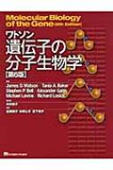 遺伝子の分子生物学 ワトソン遺伝子の分子生物学 第6版 | ジェームス.D.ワトソンほか