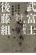 武富士対後藤組 激突する二つの 最強組織 文庫ぎんが堂 木村勝美 Hmv Books Online