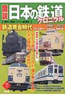 図説 日本の鉄道クロニクル 「ディスカバー・ジャパン」の光と影 第7巻