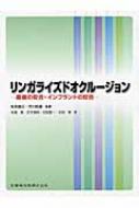リンガライズドオクルージョン 義歯の咬合・インプラントの咬合