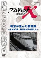Project X Chousensha Tachi Shuunen Ga Unda Shinkansen-Rouyuu Kyuujussai.Sentouki Ga Sugata Wo Kaeta-