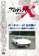 Project X Chousensha Tachi Rotary Yonjuunana Shi No Tatakai-Yume No Engine Haikyo Kara No Tanjou-