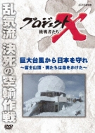 Project X Challengers Kyodai Taifuu Kara Nihon Wo Mamore-Fuji Sanchou.Otoko Tachi Ha Inochi Wo Kaket