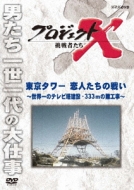 Project X Challengers Tokyo Tower Koibito Tachi No Tatakai-Sekaii Chi No Tv Tou Kensetsu 333 M No Na