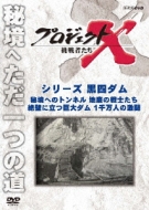Project X Challengers Series Kuro Yon Dam[hikyou He No Tunnel Chitei No Senshi Tachi][zeppeki Ni Tat