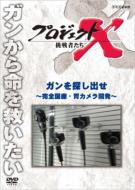 Project X Challengers Gan Wo Sagashi Dase-Kanzen Kokusan.Icamera Kaihatsu-