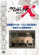 Project X Challengers Nihon Hatsu No My Car Tentou Mushi Machi Wo Yuku-Kazoku Tachi No Jidousha Kaku