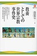 教養としての世界宗教事件史 河出ブックス : 島田裕巳 | HMV&BOOKS