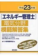 エネルギー管理士電気分野模範解答集 平成23年版 : エネ管問題研究会