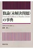 数論「未解決問題」の事典 : リチャード・K.ガイ | HMV&BOOKS online - 9784254111293