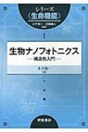 生物ナノフォトニクス 構造色入門 シリーズ“生命機能” : 木下修一