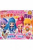 ハートキャッチプリキュア だいすきコレクション百科 1 おともだちスーパーワイド百科 東映アニメーション Hmv Books Online