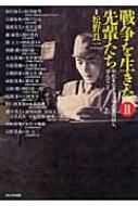 戦争を生きた先輩たち : 平和を生きる大学生が取材し、学んだこと　2冊セット 戦争を生きた先輩たち 平和を生きる大学生が取材し、学んだこと