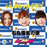 Ishimaru Denki No Uta