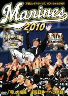 Sports/千葉ロッテマリーンズ オフィシャルdvd 2010 「和」の結実　逆転日本一への軌跡！