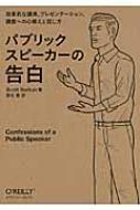 パブリックスピーカーの告白 効果的な講演、プレゼンテーション