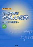 はじめて学ぶやさしい疫学 疫学への招待 改訂第2版 : 日本疫学会