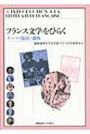 フランス文学をひらく テーマ・技法・制度 フランス文学をひらく テーマ・技法・制度 / 慶應義塾大学文学部