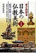 守屋正彦/すぐわかる日本の仏教美術 彫刻・絵画・工芸・建築