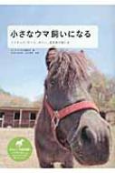 小さなウマ飼いになる ミニチュア・ホース、ポニー、在来馬の飼い方 : 誠文堂新光社 | HMV&BOOKS online - 9784416710425