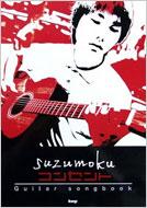 SUZUMOKURZg GUITAR SONGBOOK