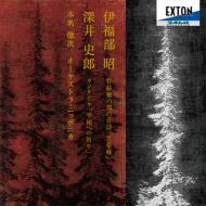 Akira Ifukube Arctic Forest, Shiro Fukai Cantata : Tetsuji Honna / Orchestra Nipponica