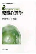 エピソードでつかむ児童心理学 シリーズ生涯発達心理学 : 伊藤亜矢子