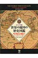 ビジュアル版 世界の地図の歴史図鑑 岩に刻まれた地図からデジタル