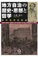 地方自治の歴史・思想と哲学 西洋近代自治論/公人社/小滝敏之（単行本） 地方自治の歴史・思想と哲学 西洋近代自治論 : 小滝敏之 | HMV&BOOKS