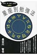 【中古】 星座別勉強法 受験生・親・教師・塾講師…必見/エール出版社/長谷川智也 中古】 星座別勉強法 受験生・親・教師・塾講師…必見/エール出版